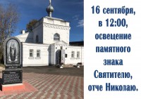 В Вышнем Волочке установлен памятный знак Святителю отче Николаю - Народные Новости ТИА