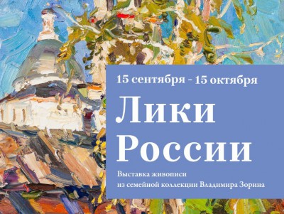 В Твери откроется выставка живописи "Лики России"  - новости ТИА