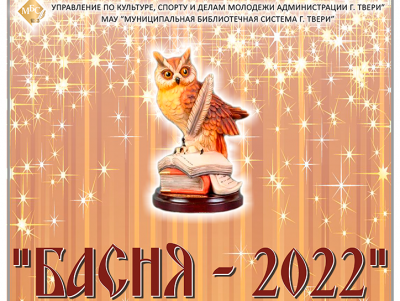 В Твери проходит фестиваль "Басня - 2022" - новости ТИА