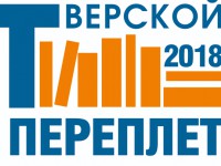 В октябре пройдёт Межрегиональная книжная выставка-ярмарка "Тверской переплёт-2018" - Новости ТИА