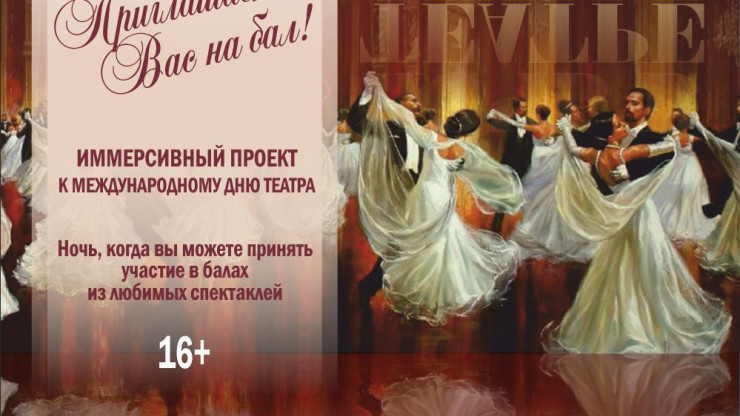 Тверской театр драмы приглашает на иммерсивный бал - новости ТИА
