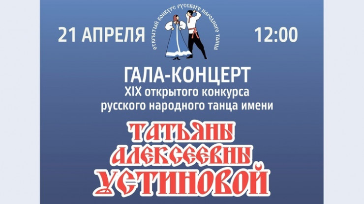 В Твери пройдёт гала-концерт конкурса народного танца имени Татьяны Устиновой - новости ТИА