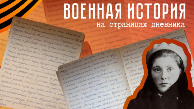 Военная история на страницах дневника ветерана ВОВ Анны Румянцевой: Победа в ВОВ, освобождение,родной дом - новости ТИА