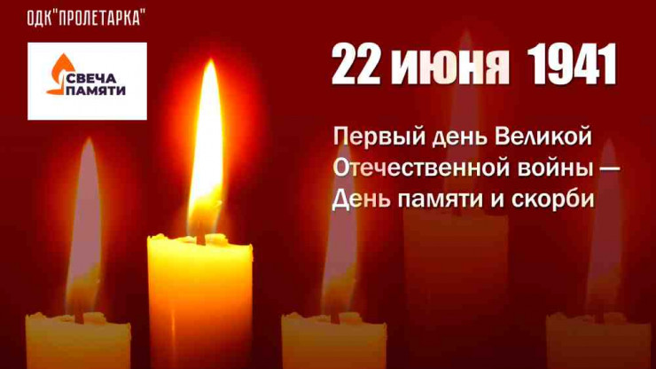 В Твери ДК "Пролетарка" приглашает отметить День памяти и скорби - новости ТИА