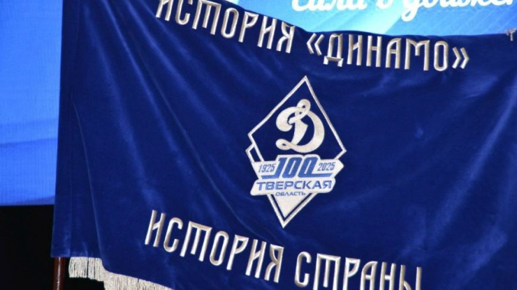 В Твери отпраздновали 100-летие регионального спортобщества "Динамо" - новости ТИА