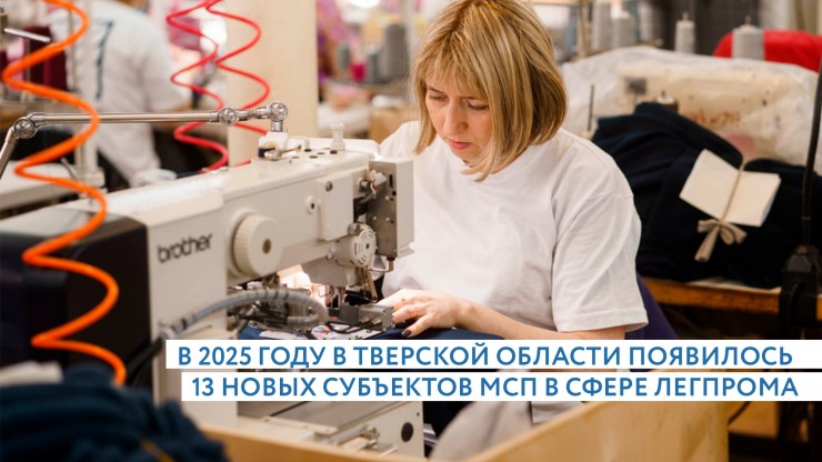 13 новых предприятий легкой промышленности начали работу в Тверской области в 2025 году - новости ТИА