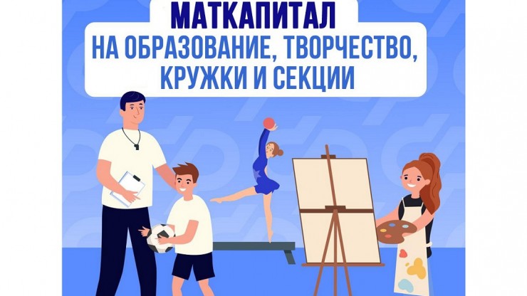 В региональном отделении СФР рассказали, как оплатить образование ребенка маткапиталом - новости ТИА