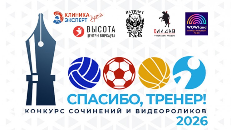 Стартовало голосование за лучшее сочинение конкурса "Спасибо, тренер!" среди авторов до 11 лет - новости ТИА