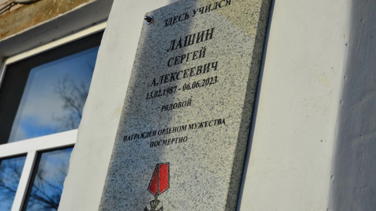 В Тверской области на школе открыли доску в память о погибшем Сергее Лашине - новости ТИА
