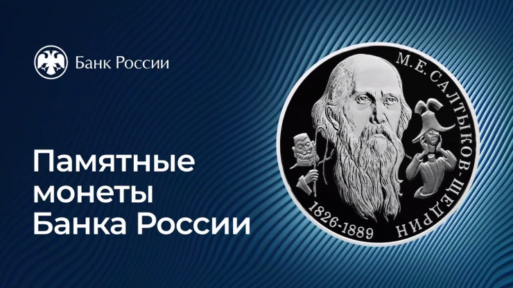 Тверская история Салтыкова-Щедрина: Банк России посвятил писателю монету - новости ТИА