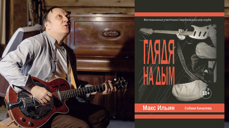 В Твери рок-музыкант Макс Ильин презентует книгу "Глядя на дым" - новости ТИА