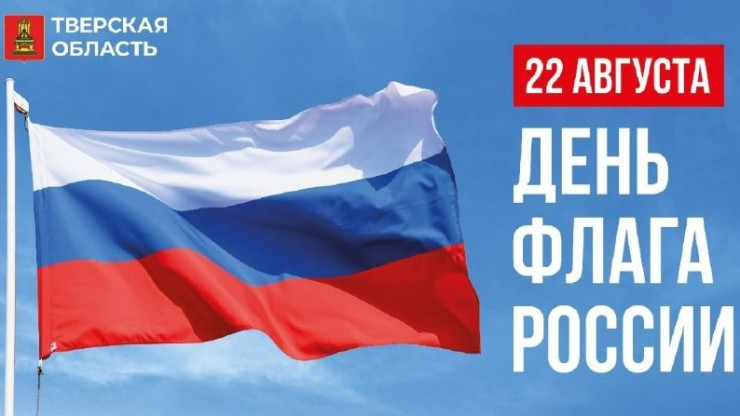 Тверская область присоединяется к всероссийской акции #ПоднятьФлаг - новости ТИА