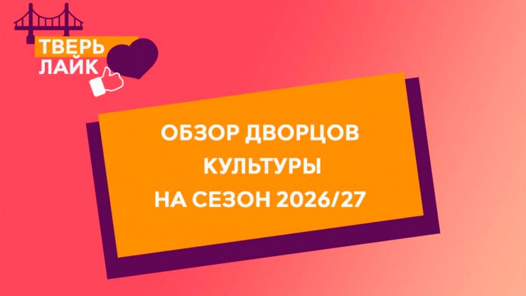 Большой творческий маршрут Твери: путешествие по Дворцам культуры к сезону 2026/27 - новости ТИА