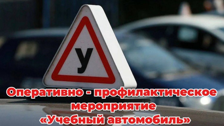 В Тверской области госавтоинспекторы проверяют учебные автомобили на дорогах - новости ТИА