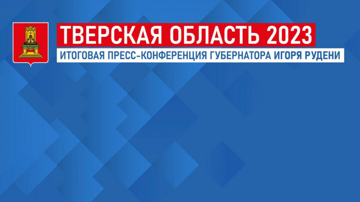 Игорь Руденя проведет пресс-конференцию по итогам 2023 года - новости ТИА