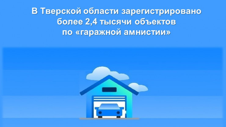В Тверской области зарегистрировали уже тысячи объектов по "гаражной амнистии" - новости ТИА