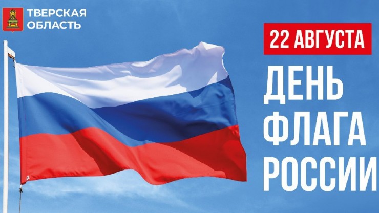 22 августа – День Государственного флага России - новости ТИА