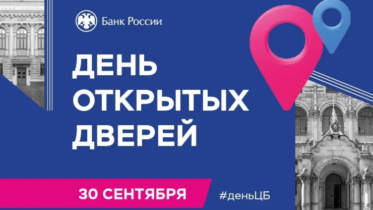 Банк России проведёт День открытых дверей - новости ТИА
