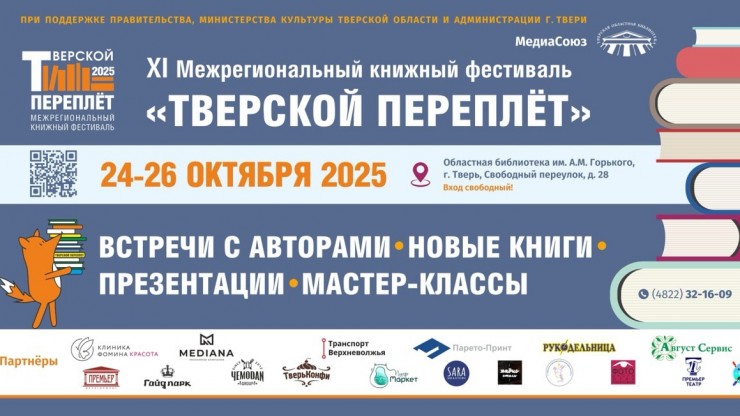 В столице Верхневолжья пройдёт ХI Межрегиональный книжный фестиваль "Тверской переплёт" - новости ТИА
