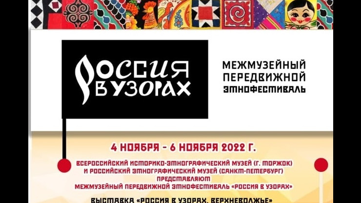 В Тверской области пройдет фестиваль "Россия в узорах" - новости ТИА
