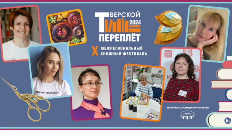 Книжный фестиваль "Тверской переплёт" подготовил для детей насыщенную программу - новости ТИА