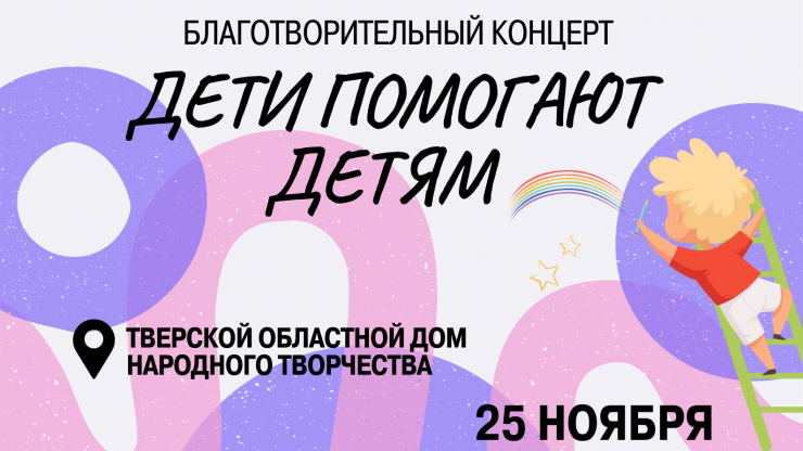 В Твери пройдет благотворительный концерт в помощь детям-сиротам из Торжка - новости ТИА
