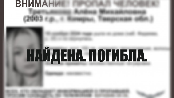 Пропавшую в Тверской области 21-летнюю девушку нашли мертвой - новости ТИА