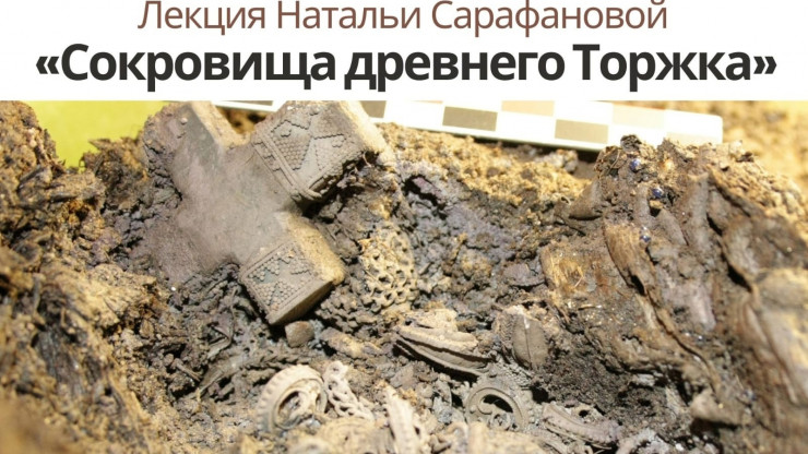 ВИЭМ приглашает на лекцию о находках археологов в Торжке - новости ТИА