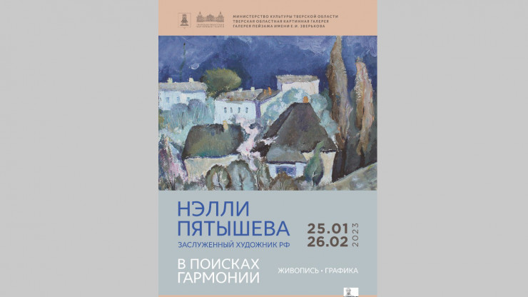 В Твери откроется выставка работ Нелли Пятышевой "В поисках гармонии" - новости ТИА