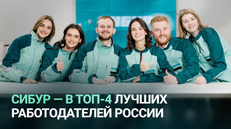 СИБУР в рейтинге HeadHunter: единственная промышленная компания в топ-5 лучших работодателей страны - новости ТИА