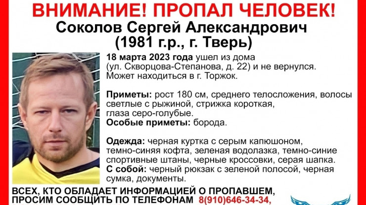 В Твери пропал 41-летний Сергей Соколов - новости ТИА