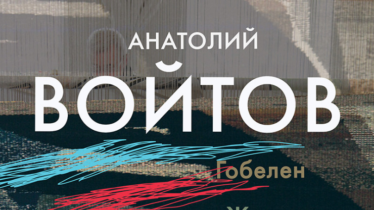 В Твери откроется выставка гобеленов Анатолия Войтова - новости ТИА
