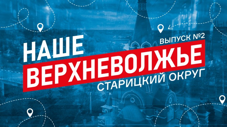 Наше Верхневолжье: Старицкий муниципальный округ шагает в будущее, оберегая прошлое - новости ТИА