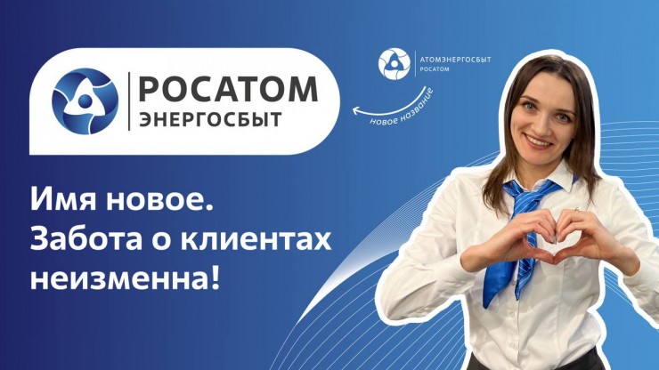 АтомЭнергоСбыт теперь представляет монолитный бренд Росатома - новости ТИА