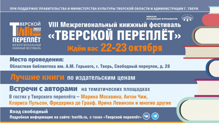 Книжный фестиваль "Тверской переплёт" приглашает на встречи и мастер-классы - новости ТИА