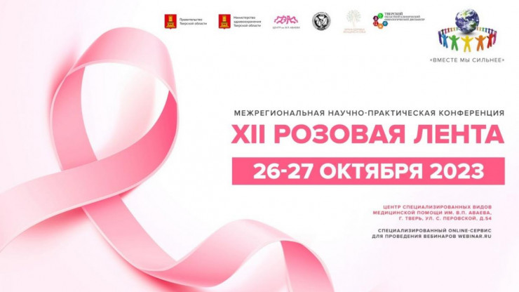 В Центре имени Аваева пройдет межрегиональная конференция "Розовая лента" - новости ТИА