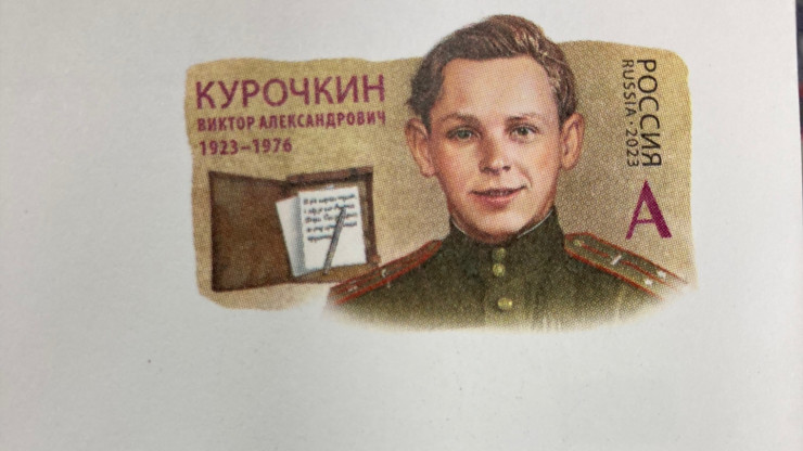 Почта России выпустила конверт к 100-летию тверского писателя Виктора Курочкина - новости ТИА