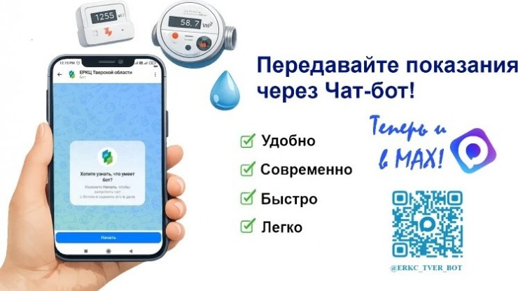 Жители Тверской области могут передать показания счетчиков через МАХ - новости ТИА