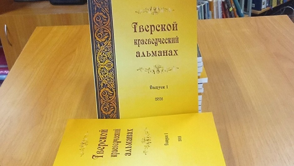 фото: группа ВК "Тверской краеведческий альманах"