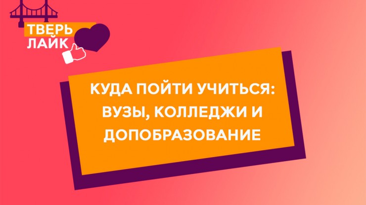 Куда идти учиться? Обзор вузов, колледжей и допобразования - новости ТИА