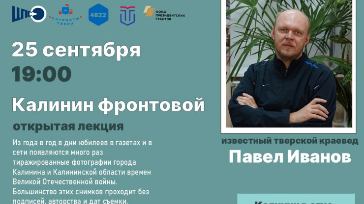 В Твери пройдёт открытая лекция историка-краеведа Павла Иванова “Калинин фронтовой” - новости ТИА