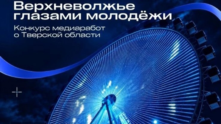 Молодежь Тверской области сможет украсить колесо обозрения - новости ТИА