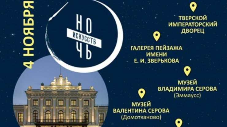 В Тверской области пройдёт традиционная всероссийская акция "Ночь искусств" - новости ТИА