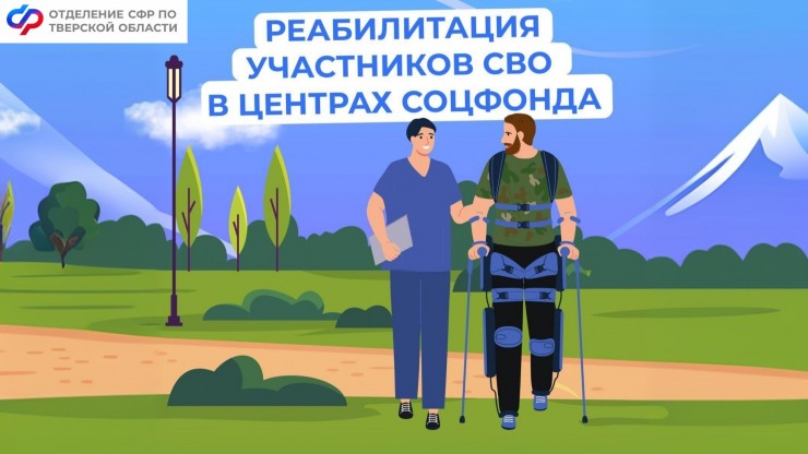 Демобилизованные участники СВО из Тверской области проходят бесплатное лечение и реабилитацию - новости ТИА