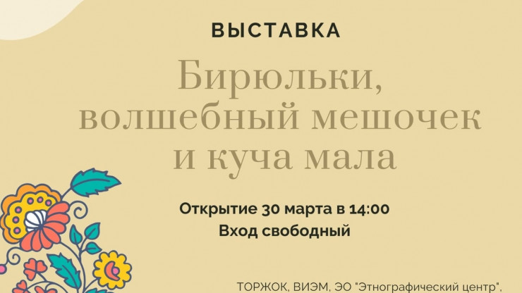 В музее в Торжке расскажут о бирюльках - новости ТИА