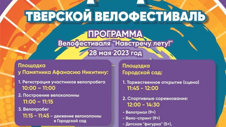 28 мая в Твери пройдет фестиваль  "Навстречу лету" - новости ТИА