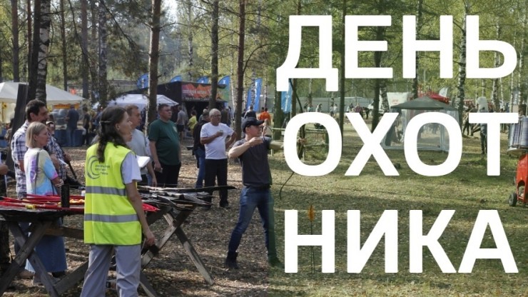 Жителей и гостей Верхневолжья приглашают на традиционный День охотника - новости ТИА
