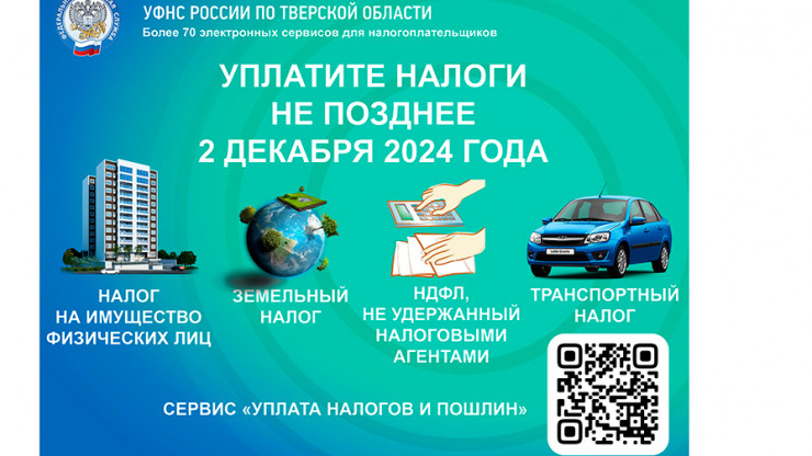 Россиянам необходимо уплатить имущественные налоги не позднее 2 декабря - новости ТИА