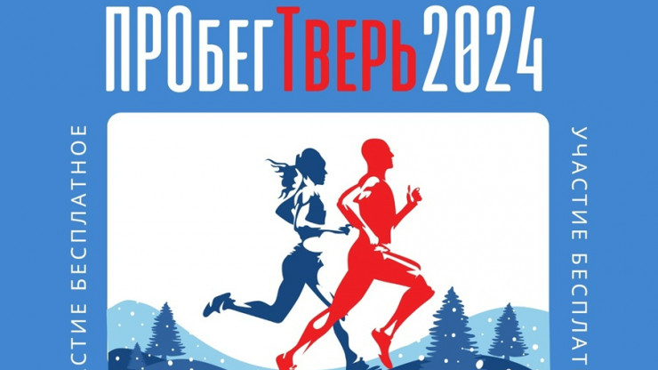 В Твери стартовал открытый зимний онлайн-забег "ПРОбегТверь2024" - новости ТИА