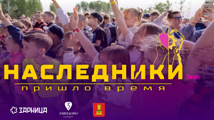 Впервые в Твери состоится Семейный инженерно-промышленный фестиваль-выставка "Наследники.Tech" - новости ТИА